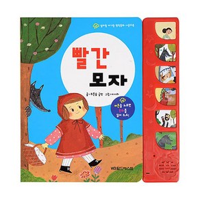 엄마랑 아기랑 명작동화 사운드북 빨간 모자, 그린키즈, 푸른숲 글방