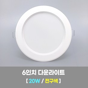 LED조명 6인치 다운라이트 20W 전구색(노란빛) 국내생산 매립등 매입등 천장등