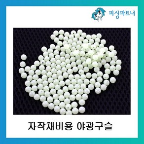 피싱파트너 야광구슬 4mm 5mm 6mm 8mm 축광구슬 자작채비 DIY, 야광구슬 5mm, 1개