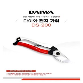 DAIWA 전지가위 DS-200, 1개