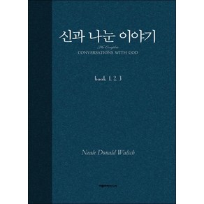 신과 나눈 이야기 - 합본, 아름드리미디어