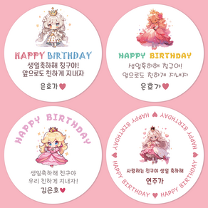 [팬시앤코]생일축하스티커 공주 왕자 문구입력 답례품 구디백 원형 4.8cm6.3cm8.5cm 무광아트지 방수지, 공주님09, 원형 6.3cm-12개