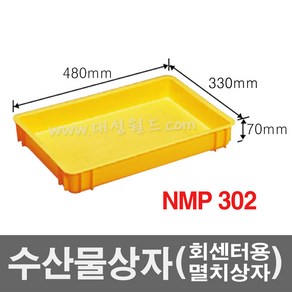 대성월드 수산물상자 NMP302 - 내쇼날 프라스틱 상자 생선상자 멸치상자 식품박스 두부상자 떡상자 가래떡상자 다용도 바구니