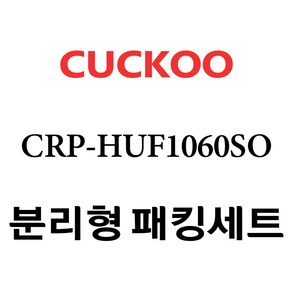 쿠쿠 CRP-HUF1060SO, 1개, 분리형고무패킹세트 단품만 X 1