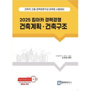 2025 킴아카 경력경쟁 건축계획·건축구조 : 건축직 고졸 경력경쟁 9급 공무원 시험대비