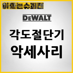 [디월트]만조 인너플랜지(각도절단기DWS774용/30-25.4mm), 1개