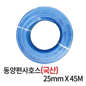 국산 물호스 편사호스 19mmx45M 25mmx45M 무독성 물호수 수도, 동양편사호스 25mmx45M, 1개