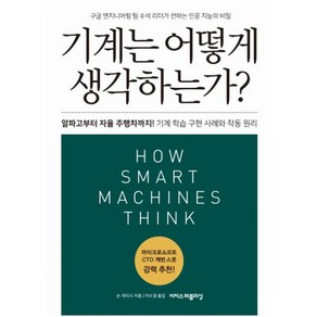 기계는 어떻게 생각하는가?(리커버):알파고부터 자율 주행차까지! 기계 학습 구현 사례와 작동 원리