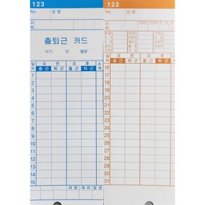 EF-123 / EF-300 PRO용 출퇴근기록기카드 (대체용 100매) 소규모직원관리 출근체크기 출입관리 출퇴근기계 출퇴근관리 출근체크