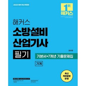 2025 해커스 소방설비산업기사 필기 기계 기본서 + 7개년 기출문제집, 해커스챔프스터디