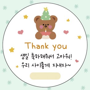 어린이집 생일 축하 답례 스티커 원형 5cm 구디백 스티커, 생일축하해줘서고마워, 50개, 생일축하해줘서고마워