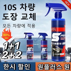 1+1 독일 자동차 코팅제 500ml 속효 코팅제 광택제물왁스 자동차 광택제