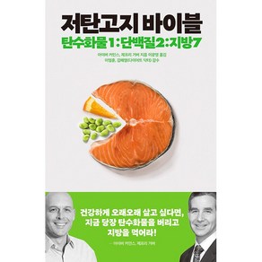 저탄고지 바이블 + 미니수첩 증정, 사람의집