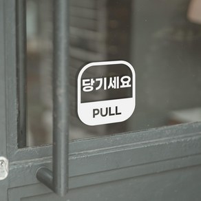 당기세요 스티커 카페 매장 사무실 출입문 데코스티커, 01.무광미백, 1개