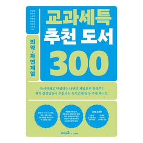 교과세특 추천 도서 300: 의약·자연계열, 캠퍼스멘토, 한승배,강수현,노정희,양봉열,이재경,정선옥,조은경 공저