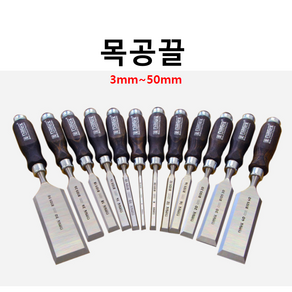 워니툴스 나렉스 목공끌 3mm~50mm 밤나무 고급, 1개