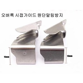 공업용 오버록시접가이드 원단말림방지조기 도원미싱, 13mm