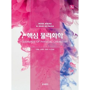 핵심물리화학:Elements of Physical Chemisty intenational 7th edition, 교보문고