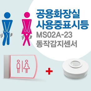 센서쟁이 MS02A-23 남여공용화장실(사용중)표시등+동작감지센서