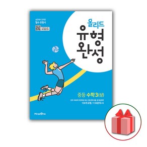 사은품+2025년 올리드 중등 수학 유형완성 3-상 중학 3-1, 수학영역, 중등3학년