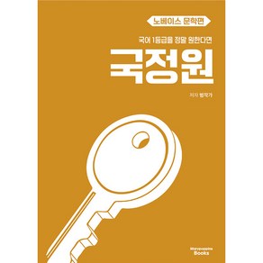 국어 1등급을 정말 원한다면 국정원 노베이스 문학편(2025), 전학년