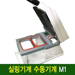 실링기계 M1 수동포장실링기계(1914전용 몰드 장착)분식 갈비 반찬 등, M1(S1)