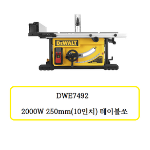 DWE7492 디월트 2000W 250mm (10인치) 테이블쏘, 1개