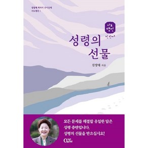 성령의 선물-김양재 목사의 큐티강해 사도행전1