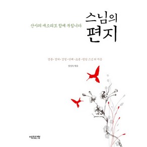 스님의 편지:산사의 새소리도 함께 부칩니다, 아침단청, 경봉,경허,성철,만해,효봉,청담 등저/정성욱 편