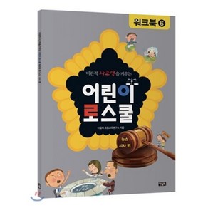 어린이 로스쿨 워크북 6 : 뉴스·시사 편, 아울북