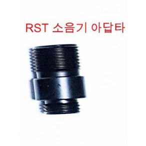 WE 글록용 소음기 아답터 RST 신형 아웃 바렐용 14mm 왼나사용, 1개