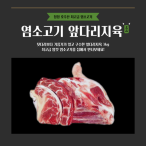 [그린푸드시스템] 냄새없는 최고급 염소고기 앞다리지육 3kg