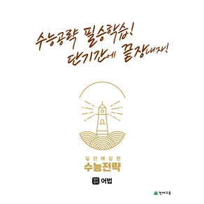 천재교육 수능전략 영어영역 어법 (2024)