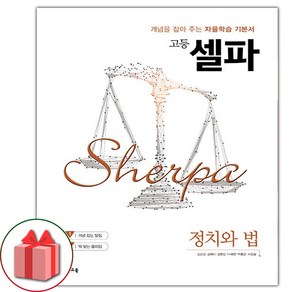 (선물) 2025 셀파 고등 정치와 법, 고등학생