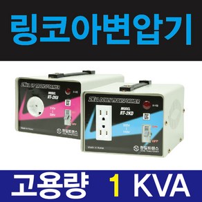 한일 링코아 1k 강압기 다운변압기 소형 가정용 220v-100v 일본, 1개