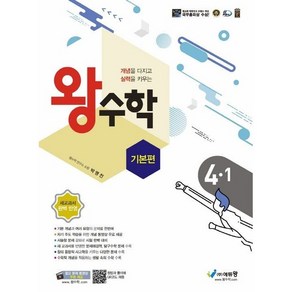 선물+2024년 왕수학 기본편 초등 4-1