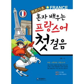 혼자 배우는프랑스어 첫걸음:완전기초, 정진출판사, 혼자배우는 외국어첫걸음 시리즈