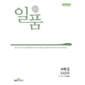 (사은품) 일품 고등 수학 2 (2024년) 수2, 수학영역