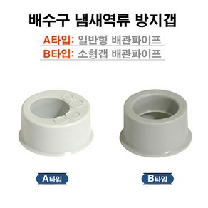 배수구냄새방지캡/악취방지캡/이크린주방/냄새방지/, A타입 일반용, 1개