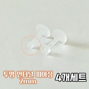 4개세트 2mm 볼 인터널 투명 라블렛피어싱