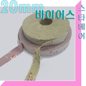 스타베어 바이어스테이프/1롤 9천원(폭20mm)순면100%.잔꽃나염/45도