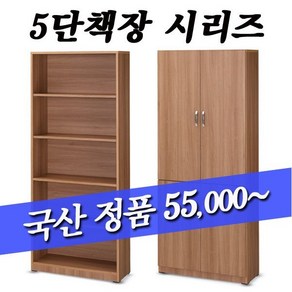 5단책장/책꽂이/수납가구/사무용책장/캐비넷/수납/사무실책장/옺장/5단반문책장/, 오크샤모니, 올문장