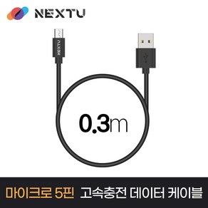 NEXT-AM5031U2 USB-A to Micro 5pin 고속충전 데이터 케이블 0.3m