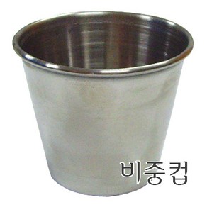 베이킹파티 스텐 비중컵