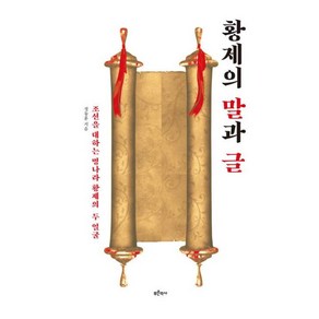 황제의 말과 글 : 조선을 대하는 명나라 황제의 두 얼굴