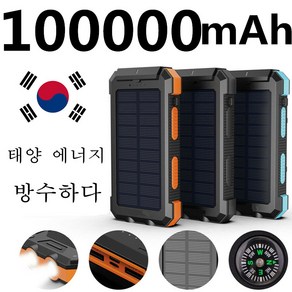 ARTECK®100000mAh 태양광 보조배터리 대용량 급속충전 이동전원 옥외 일반형, 랜덤 컬러