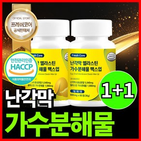 난각막 가수분해물 엘라스틴 HACCP 식약청인증 프레쉬코어