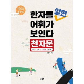 [큰그림]한자를 알면 어휘가 보인다 : 천자문 한자 쓰기 연습 노트, 큰그림