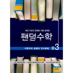 팬덤수학 다항식의 곱셈과 인수분해 중3 : 최근 5년간 단원별 기출 문제집, 중앙에듀북, 수학영역, 중등3학년