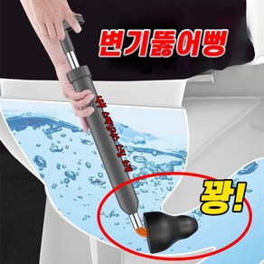 [업그레이드] 변기 뚫어뻥 변기막힘 싱크대 세면대 뚫는방법 변기막혔을때 압축기, 그레이, 2개